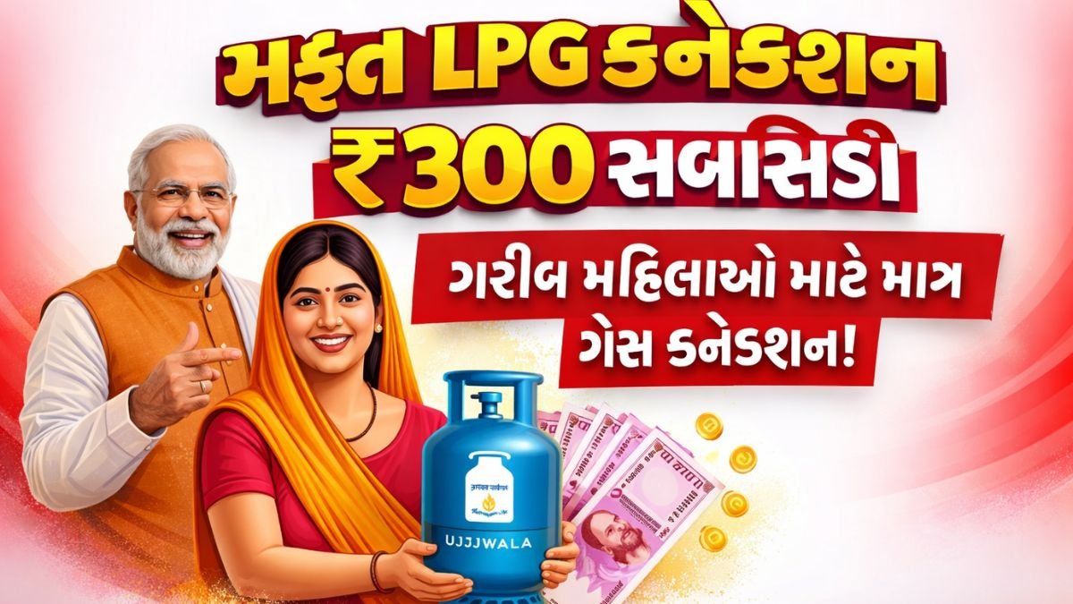 Free LPG connection and ₹300 subsidy