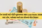 RBI Loan Rules 2026
