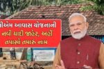 PM Awas Yojana 2026