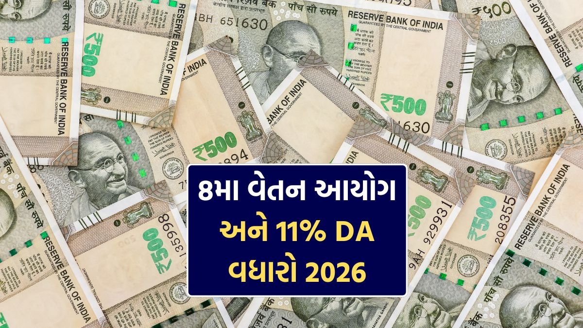 8મો વેતન આયોગ અને DA વધારો