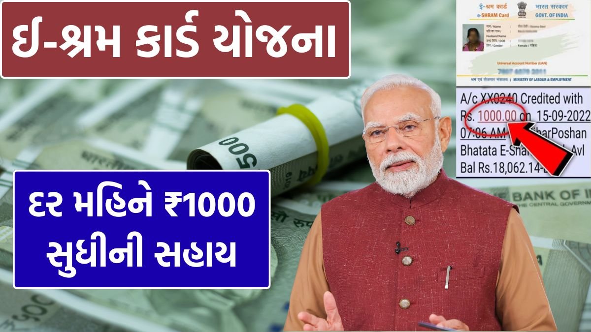 ઈ-શ્રમ કાર્ડ યોજના