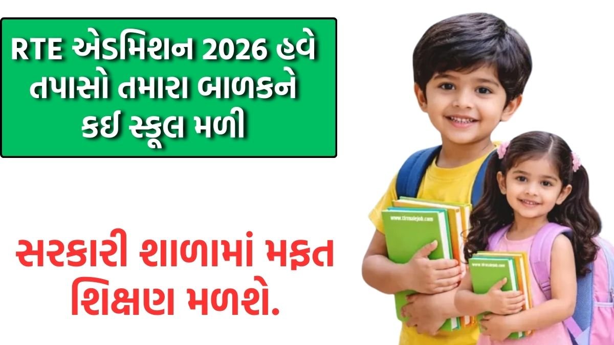 RTE Admission 2026